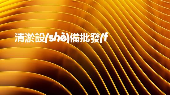 清淤設(shè)備批發(fā)價(jià)驚人！一探究竟，真相竟如此匪夷所思？